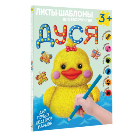 Игры на любой вкус, книга Дуся. Большой альбом для совместного творчества с малышом купить по скидке