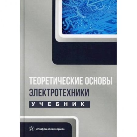 Электросвязь, электроакустика, радиосвязь, книга Теоретические основы электротехники купить по скидке