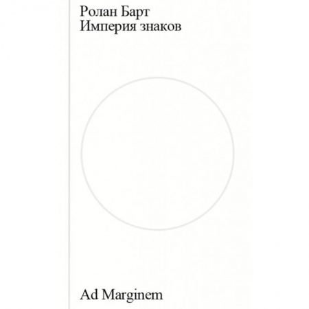 Культурология, книга Империя знаков купить по скидке