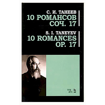 10 романсов. Op.17. Ноты