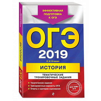 ОГЭ-2022. История. Тематические тренировочные задания