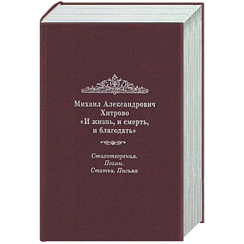 И жизнь, и смерть, и благодать: Стихотворения. Поэмы. Статьи. Письма