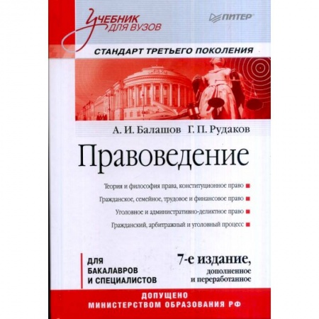 Право. Юридические науки, книга Правоведение. Учебник для вузов. Стандарт третьего поколения купить по скидке