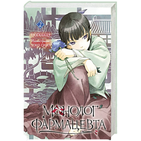 Комиксы. Манга, книга Ранобэ. Монолог фармацевта. Книга 2. купить по скидке