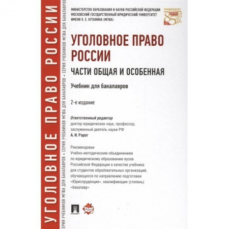 Уголовное и уголовно-процессуальное право, книга Уголовное право России.Части общая и особенная.Учебник для бакалавров купить по скидке