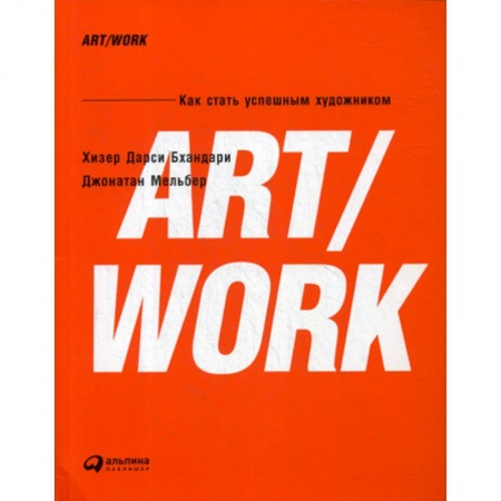 Изобразительное искусство, книга Art/Work. Как стать успешным художником купить по скидке
