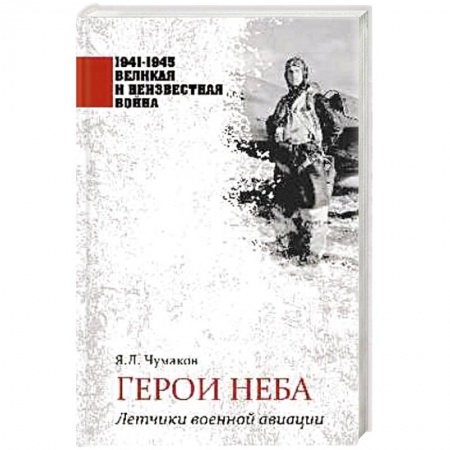Великая Отечественная война 1941-1945 гг., книга Герои неба. Летчики военной авиации купить по скидке