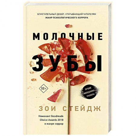 Мистика, ужасы, книга Молочные зубы купить по скидке