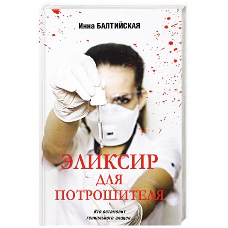 Отечественный женский детектив, книга Эликсир для Потрошителя купить по скидке