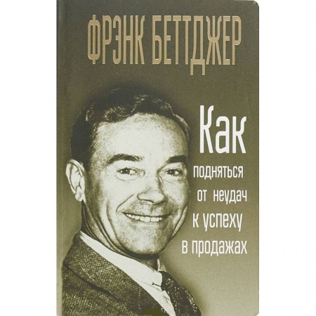 Деловая литература. Право. Психология, книга Как подняться от неудач к успеху в продажах купить по скидке