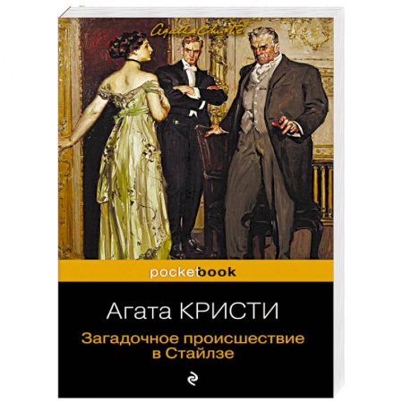 Классика зарубежного детектива, книга Загадочное происшествие в Стайлзе купить по скидке