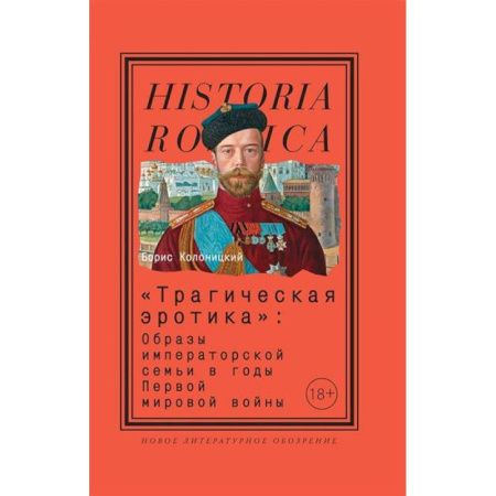 История, биография, мемуары, книга Трагическая эротика. Образы императорской семьи в годы Первой мировой войны купить по скидке