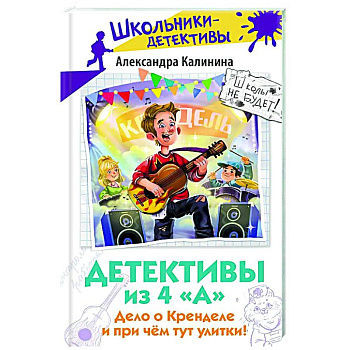 Детективы из 4 'А'. Дело о Кренделе и при чём тут улитки!
