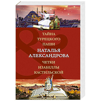Тайна турецкого паши. Четки Изабеллы Кастильской
