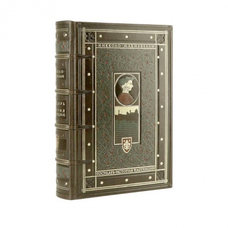 Мемуары, биографии исторических личностей, книга Никколо Макиавелли. Государь. История Флоренции купить по скидке