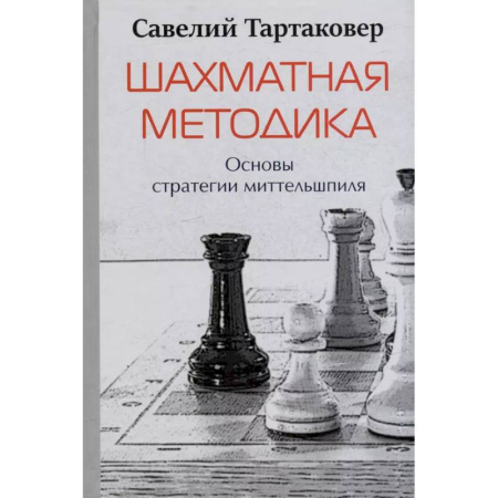 Шахматы. Шашки, книга Шахматная методика. Основы стратегии миттельшпиля купить по скидке