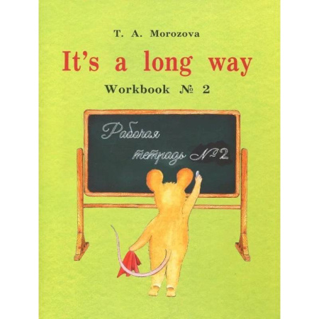 Детям. Школьникам. Студентам, книга It's a long way. Самоучитель английского языка для детей и родителей. Рабочая тетрадь № 2 купить по скидке