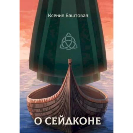 Русское фэнтези, книга О сейдконе купить по скидке