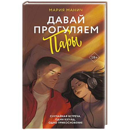 Зарубежный любовный роман, книга Давай прогуляем пары купить по скидке
