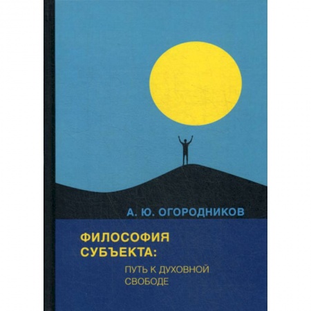 Прикладная философия, книга Философия субъекта: путь к духовной свободе купить по скидке