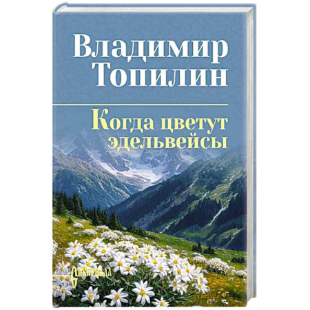 Русская классика, книга Когда цветут эдельвейсы купить по скидке