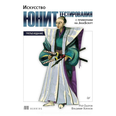 Языки и системы программирования, книга Искусство юнит-тестирования с примерами на JavaScript купить по скидке