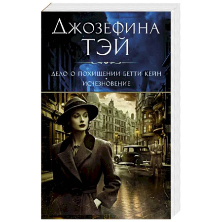 Классика зарубежного детектива, книга Дело о похищении Бетти Кейн.Исчезновение купить по скидке