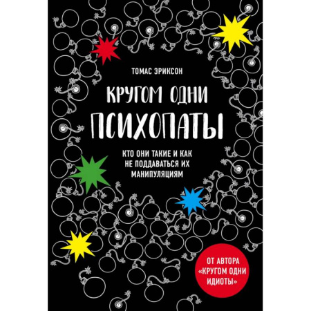 Психология общения. Межличностные коммуникации, книга Кругом одни психопаты. Кто они такие и как не поддаваться на их манипуляции? купить по скидке