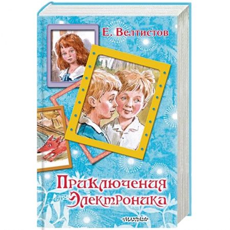 Мистика. Фантастика. Фэнтези, книга Приключения Электроника купить по скидке