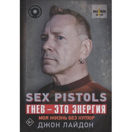 Мемуары, биографии деятелей культуры, искусства, книга Sex Pistols. Гнев — это энергия: моя жизнь без купюр купить по скидке