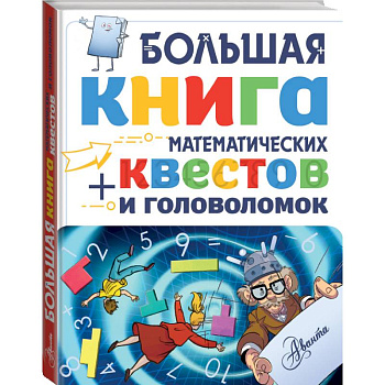 Большая книга математических квестов и головоломок