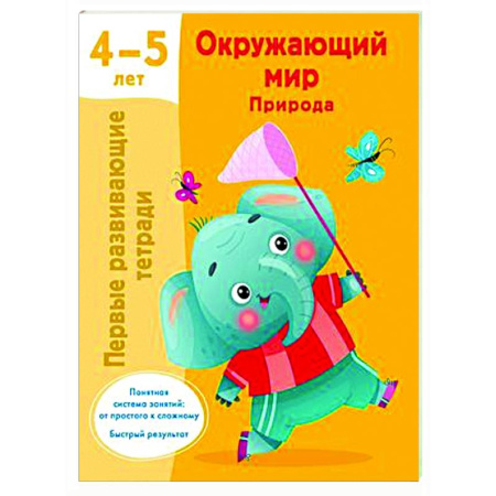 Окружающий мир, книга Окружающий мир. Природа. 4-5 лет купить по скидке