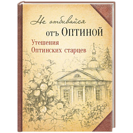 Православие в целом, книга Не отбивайся отъ Оптиной. Утешения Оптинских купить по скидке