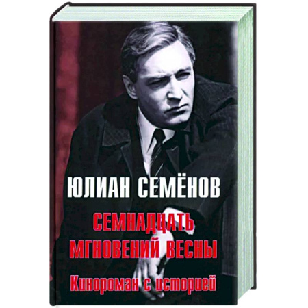 Военный роман, книга Семнадцать мгновений весны. Кинороман с историей купить по скидке