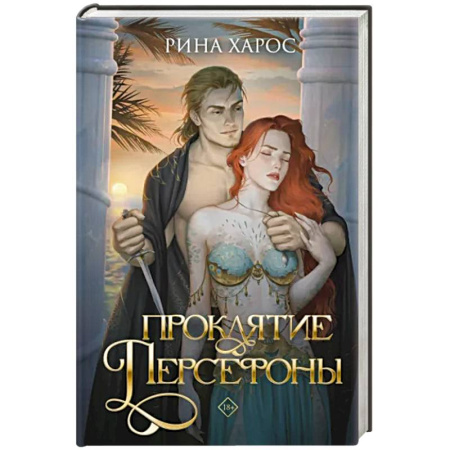 Зарубежное фэнтези, книга Проклятие Персефоны купить по скидке