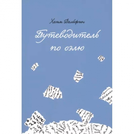 Мемуары, биографии деятелей культуры, искусства, книга Путеводитель по оэлю купить по скидке