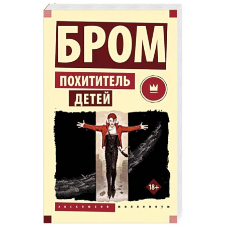 Зарубежное фэнтези, книга Похититель детей купить по скидке