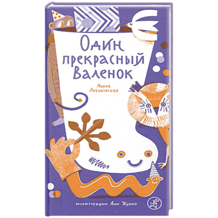 Русская поэзия для детей, книга Один прекрасный Валенок купить по скидке