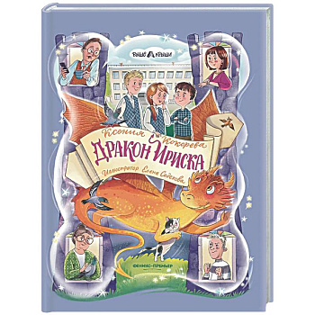 Дракон Ириска