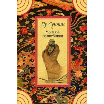 Монахи-волшебники