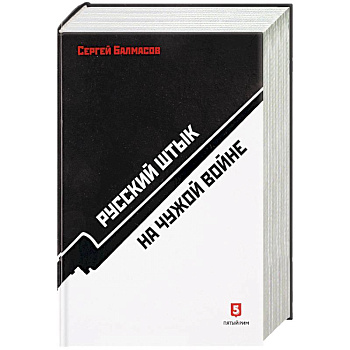 Русский штык на чужой войне