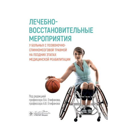 Медицинские энциклопедии и справочники, книга Лечебно-восстановительные мероприятия у больных с позвоночно-спинномозговой травмой купить по скидке