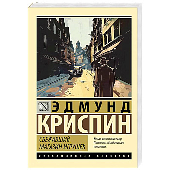 Сбежавший магазин игрушек