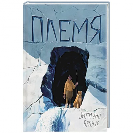 Мистика. Фантастика. Фэнтези, книга Племя купить по скидке