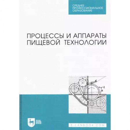 Промышленность. Энергетика, книга Процессы и аппараты пищевой технологии. Учебник для СПО купить по скидке