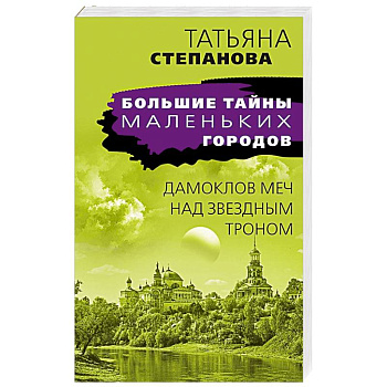 Дамоклов меч над звездным троном