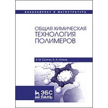 Общая химическая технология полимеров. Учебное пособие