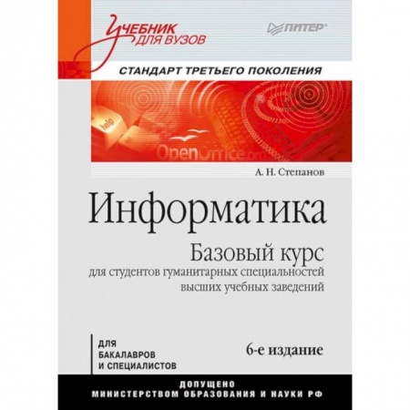 Основы информатики, общие работы, книга Информатика. Учебник для вузов купить по скидке