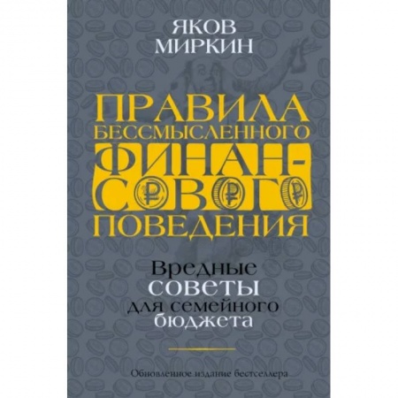 Финансы. Денежное обращение, книга Правила бессмысленного финансового поведения купить по скидке