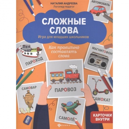 Педагогика, книга Сложные слова:игра для младших школьников:как правильно составлять слова купить по скидке
